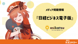 【日経ビジネス電子版】弊社サービス”osikatsu”についての記事が公開されました。