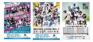 「東京新大学野球連盟」「首都大学野球連盟」「関西六大学野球連盟」 の春季リーグのメインスポンサーとして協賛